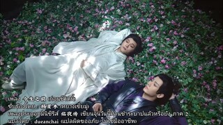 今生之前 : 杨夏木 (临夜传 เซียนจุนวันนี้ท่านชำระบาปแล้วหรือยัง ภาค 2)