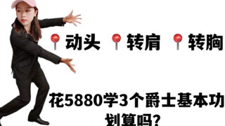 分享花了5880学会的爵士基本功，零基础进