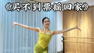 过年回家，买不到票就这样摇回去#傣族舞 #孔雀舞 #云南人买不到票都摇回家