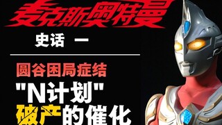 N计划三个月破产？《麦克斯奥特曼》之前到底发生了什么？