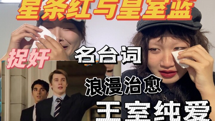 前面捉奸有多好笑后面演讲就有多好哭😭这绝对是王室纯爱科幻片！神仙台词真的好浪漫【星条红与皇室蓝reaction下】来啦～
