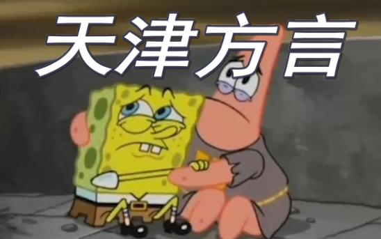 SpongeBob berbicara dalam dialek Tianjin! Perjalanan Menembus Zaman Pertengahan ~ (Episode Berikutny