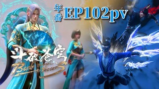 🌟斗破苍穹年番EP102預告：蕭炎闖四方閣大會見到風尊者！林焱險遭王塵斬殺，蕭炎霸氣營救！ |Battle Through the Heavens|Chinese Animation Donghua