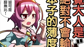 【东方漫画】觉大人是绝对不会输给本子的薄度的！!
