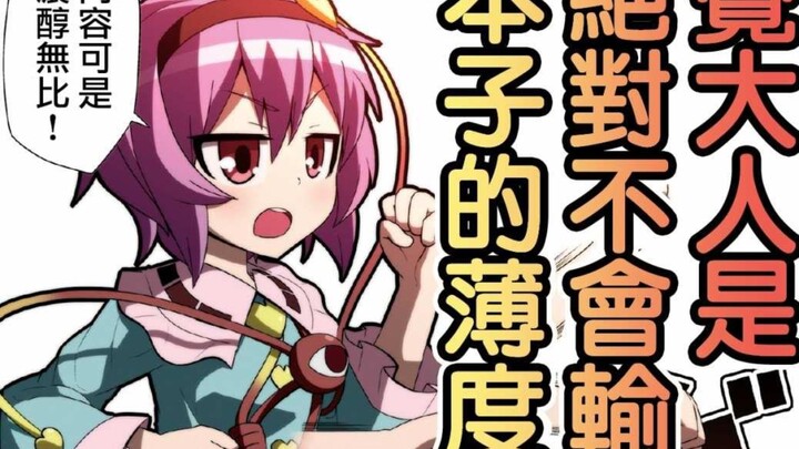 【东方漫画】觉大人是绝对不会输给本子的薄度的！!