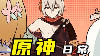 【原神日常】#8 长得很像哥哥的万叶
