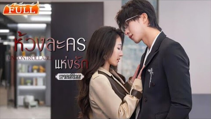 พากย์ไทย | เกิดใหม่พบว่าตัวเองคือนางเอกละครรักเศร้า!😢เธอขอแก้บท เขียนเรื่องใหม่ด้วยมือตัวเอง!