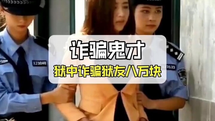 A real-life master of scams—while behind bars, he still managed to swindle 80,000 yuan from his fell