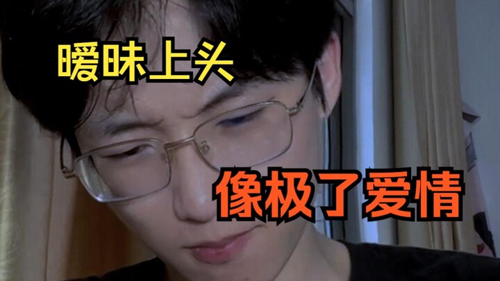 暧昧上头时像极了爱情