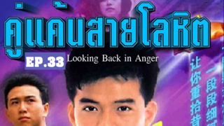 Looking Back in Anger (2532) คู่แค้นสายโลหิต 33