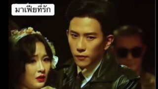 มาเฟียที่รัก ยุค90 (หัวหน้ามาเฟียเจอสาวสวยทำแผลบนรถเมล์ ทำให้เค้าคลั่งรักเธอสุดๆ)