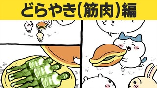 ちいぱわ どらやき(筋肉)編
