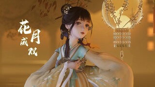 【闪耀暖暖MMD】花是花容月貌的花，月是灯月人间的月，花月成双 暖暖人间