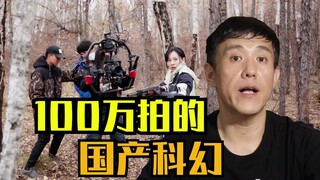 我用100万拍了一部科幻电影，今天我想讲讲这件事。