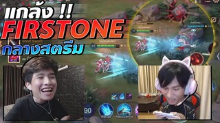 Rov : เกรียนเนส Firstone แย่งบัพกลางสตรีม 555