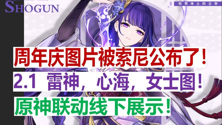 Holy cow! Some of Genshin Impact’s anniversary images have been leaked by Sony! 2.1: Raiden Shogun, 