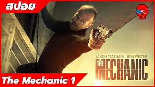 ฆ่าคนไม่ใช่เรื่องยากแต่จะฆ่าอย่างไรให้เหมือนเป็นอุบัติเหตุ | The Mechanic 1 | กะโหลกแดง สปอยหนัง