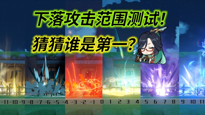 معلومات غريبة عن غينشين: اختبار نطاق هجوم السقوط! خمن من سيحتل المركز الأول؟