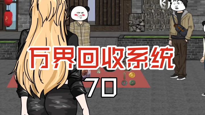 万界回收系统70古玩街捡漏，竟被明星拉走假装男朋友！