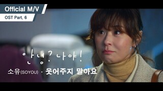 [OFFICIAL M/V] 소유(SOYOU) - 웃어주지 말아요 (KBS2 안녕? 나야! OST Part.6)