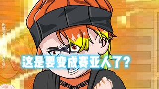 意外收获，东新觉醒新天赋，要变成超级赛亚人了？