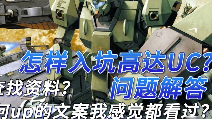 จะหาข้อมูลเกี่ยวกับกันดั้มได้อย่างไร? ทำไมดูเหมือนว่าฉันเคยอ่านการเขียนคำโฆษณามาก่อนแล้ว? และคำตอบสำ