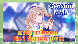 [เก็นชิน，MMD] บาร์บาราไอดอล No.1 ขึ้นเวทีฉายเเวว