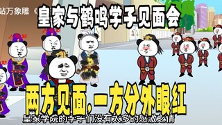 《太子不认识爹》559：当皇家学府，与鹤鸣学府的学子相见！