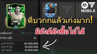 มีตังค์ก็ซื้อไม่ได้ ตีบวกตัวเดียวเสียวทั้งเซอร์ฟ | FC MOBILE