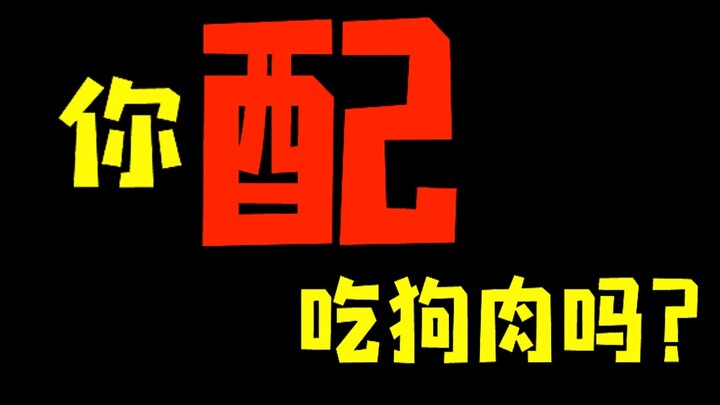 【Phản đối ăn thịt chó】 Hãy tự hỏi bản thân: Bạn có xứng đáng ăn thịt chó không?!
