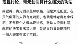 理性讨论，青元剑诀算什么档次的功法《凡人修仙传》