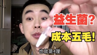 一百亿益生菌成本竟然不到5毛钱！