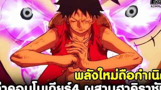 วันพีช - พลังใหม่ถือกำเนิด ท่าคอมโบเกียร์4 ผสานฮาคิราชัน vs ไคโด ร่างมังกร KOMNA CHANNEL