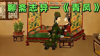 聊斋志异——《青凤》