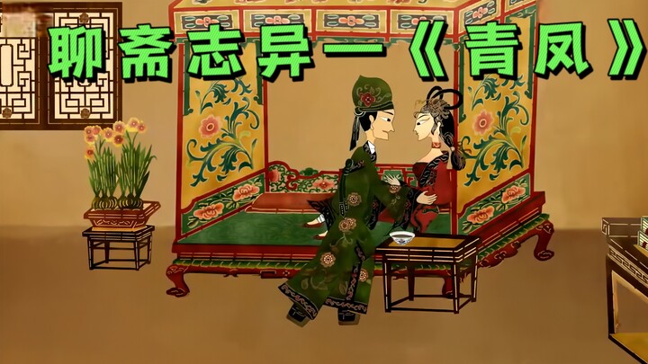 聊斋志异——《青凤》