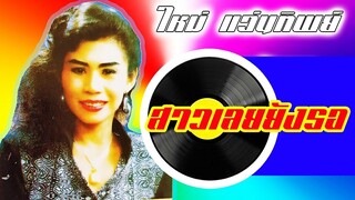 สาวเลยยังรอ - ใหม่ แว่นทิพย์| LP |Full HD