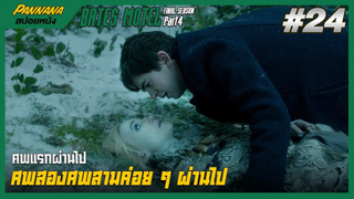 Bates motel ซีซั่น5 #24 (สปอยซีรีส์) - ศพแรกผ่านไป ศพสองศพสามค่อยๆผ่านไป