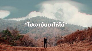 ไปเอามันมาให้ได้ Creative S | Vlog 05