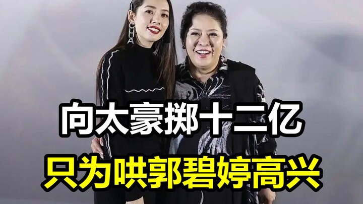 向太有多宠郭碧婷？豪掷12亿办婚礼，只为哄儿媳妇开心