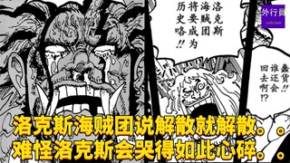 世界最强得洛克斯海贼团说解散就解散了。。没有一个洛克斯成员关心洛克斯。。难怪洛克斯会哭。。#1963