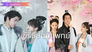(เต็มเรื่อง) แพทย์สาวสวยเดินทางข้ามเวลาและอวกาศเพื่อมาเป็นเจ้าหญิง