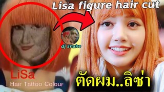 เมื่อแฟนคลับตัดผม เป็นรูป ลิซ่า-ดีเจงู😁 / Lisa blackpink-Dj snake figure Hair cut