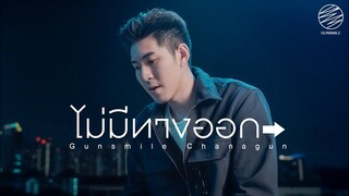 ไม่มีทางออก - GUNSMILE CHANAGUN