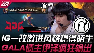 JDG vs. IG: IG's aggressive style shifts to an uncanny stability! GALA's creditor, Ize, goes on a ra