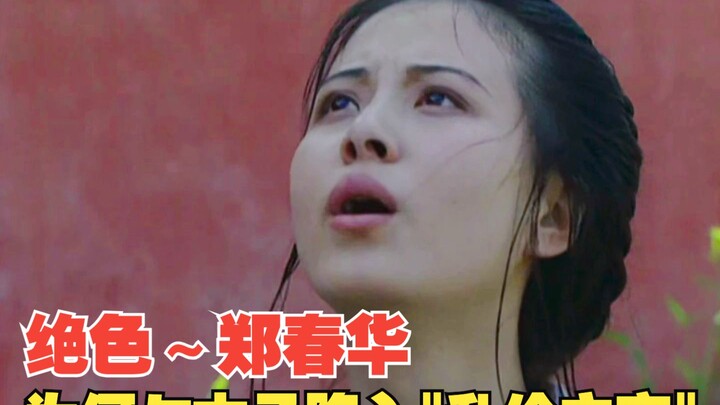 番外4-郑春华和太子乱伦之恋，康熙被绿