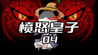 《愤怒皇子4》 虾仁本是哥布林都羡慕的六皇子，未婚妻却被男主被一碗白粥勾走。#沙雕动画 #二次元 #虾仁动画 #原创动画