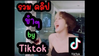 รวมคลิป ตลก ขำๆ เบาสมอง ผ่อนคลาย จาก TikTok โดย Win_U