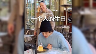 如果看见别人一个人过生日，你会怎么做⁉️