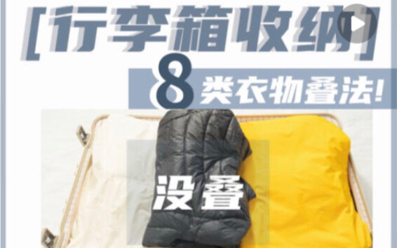 8 طرق لطيّ الملابس تضاعف السعة｜تنظيم أمتعة السفر والرحلات العملية