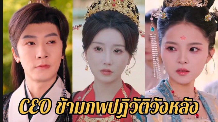 (ซับไทย) CEO ข้ามภพปฏิวัติวังหลัง